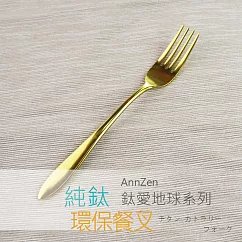 【AnnZen】《日本製 Horie》鈦愛地球系列─純鈦ECO環保餐叉─ 亮金色