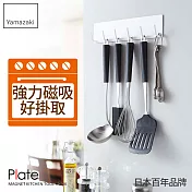 日本【YAMAZAKI】Plate 磁吸式廚具小物掛鉤(白)