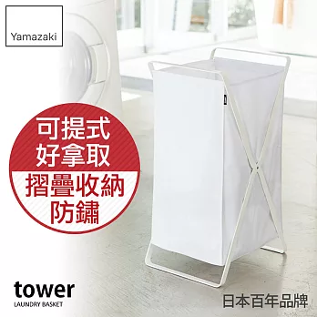 日本【YAMAZAKI】Tower 可折疊洗衣籃(白)
