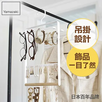 【YAMAZAKI】TOSCA-可掛式飾品配件收納架*日本原裝進口