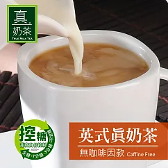 《歐可茶葉》英式真奶茶─無咖啡因款