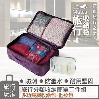 《旅行玩家》簡單旅行二件組(雙層收納包+透明化妝包)葡萄紫
