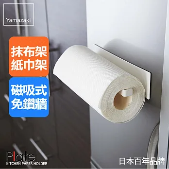 【YAMAZAKI】Plate磁吸式廚房紙巾架(白)*日本原裝進口