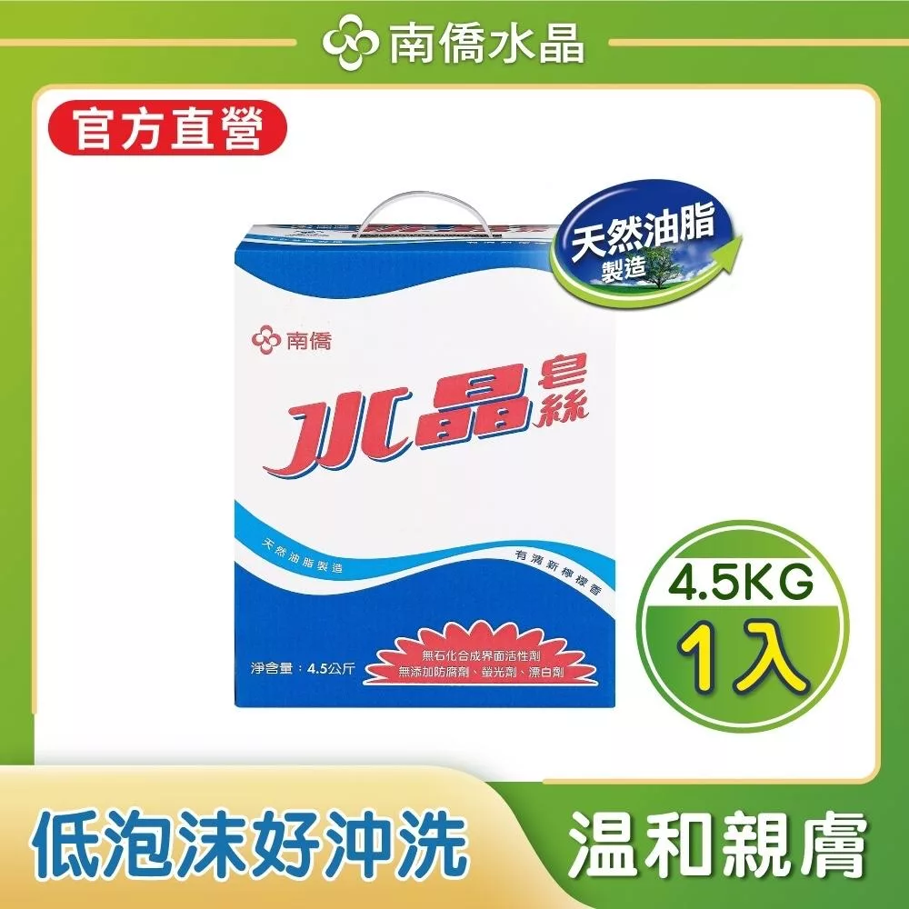 【南僑水晶】水晶肥皂皂絲4.5kg/箱(高效濃縮/天然成份)