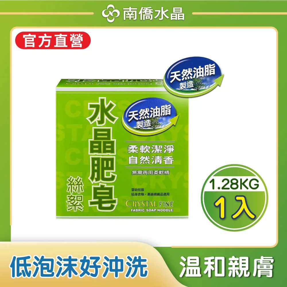 南僑水晶肥皂絲絮1.28kg/盒