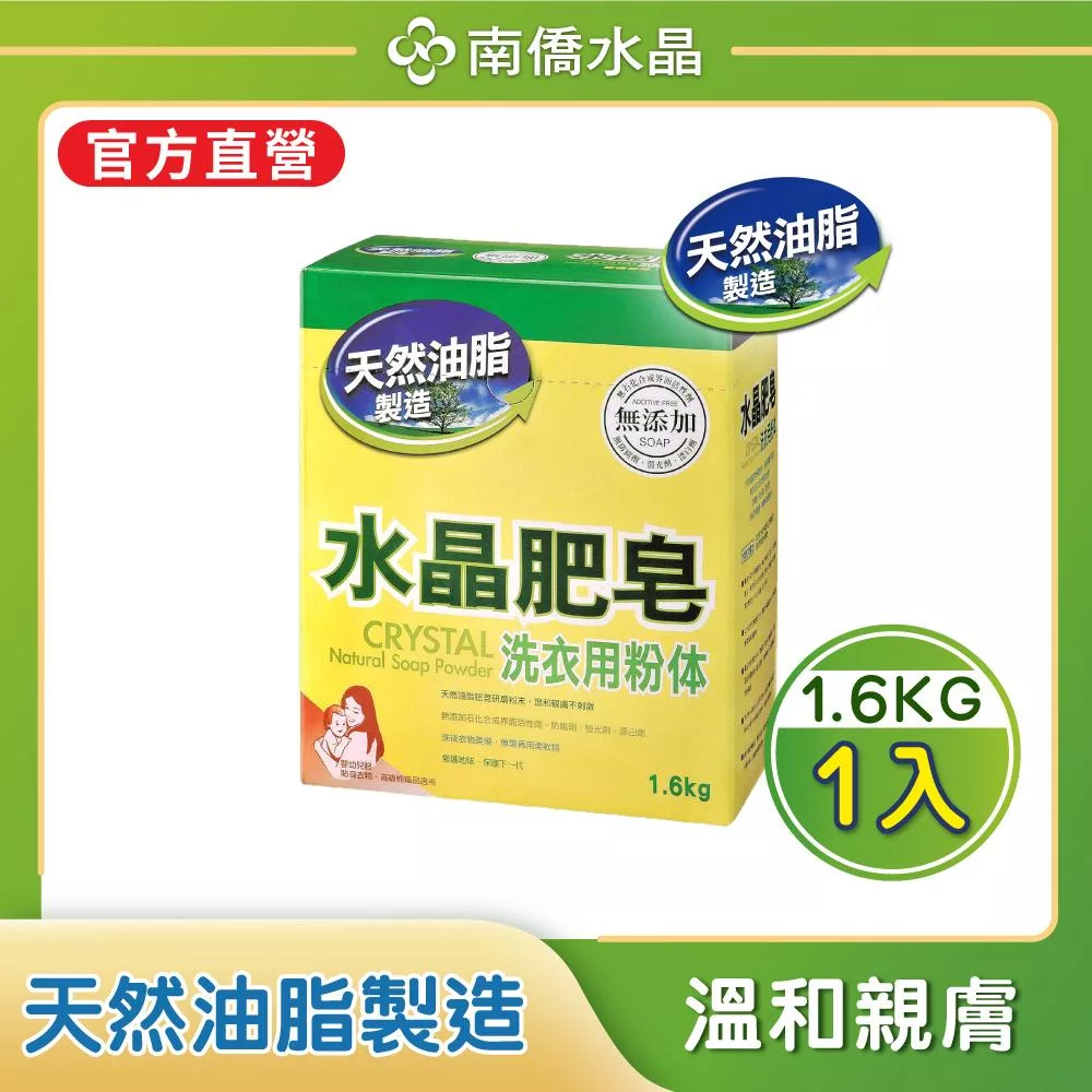 【南僑水晶】水晶肥皂粉體1.6kg/盒(高效洗淨/洗衣粉/低敏)