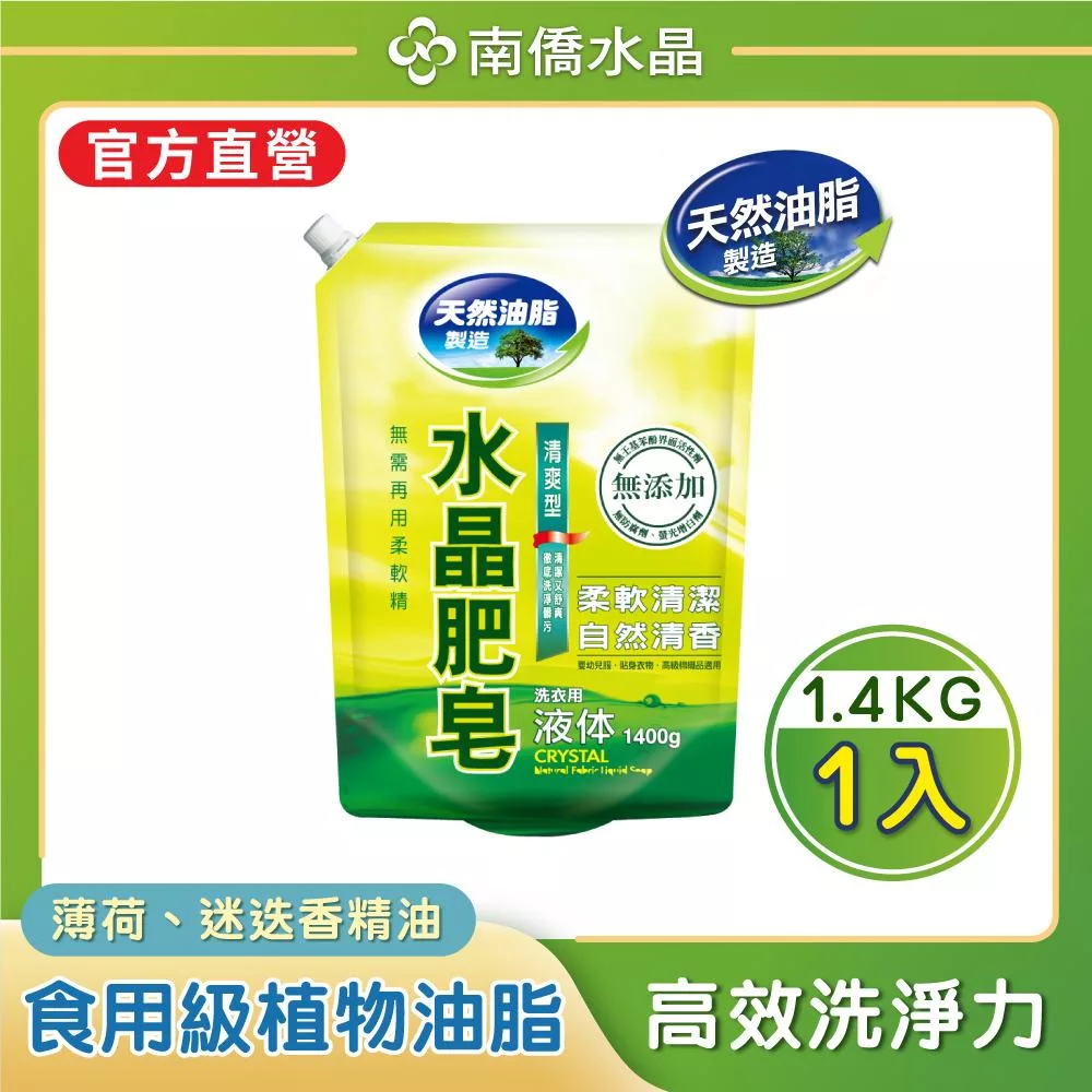 南僑水晶肥皂洗衣液体補充包1600g/包