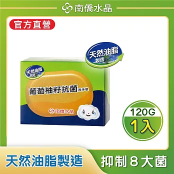 【南僑水晶】葡萄柚籽萃取防護抗菌洗手系到 洗手皂120gX1盒
