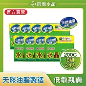 【南僑水晶】水晶肥皂200gX3塊X24封(低敏不刺激、高效洗淨頑垢污漬)