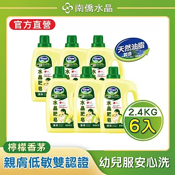 【南僑水晶】檸檬香茅水晶肥皂液體洗衣精2400gX6瓶（箱購）