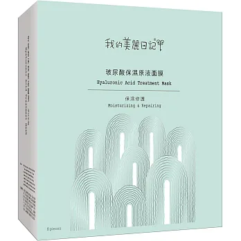 我的美麗日記玻尿酸保濕原液面膜8入