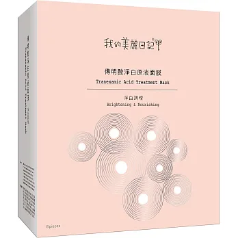 我的美麗日記傳明酸淨白原液面膜8入