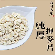 《西川米店》純厚押麥片(250g)