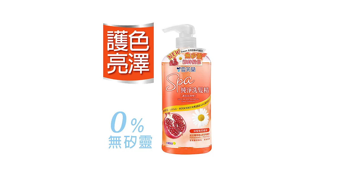 【雪芙蘭】《護色亮澤》SPA純淨洗髮精 650g