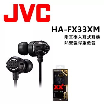 日本內銷 JVC FX33XM 附耳麥重低音耳道式耳機 安卓. apple 適用 媲美Beats Monster 2色搖滾黑
