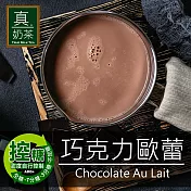 《歐可茶葉》真奶茶-巧克力歐蕾