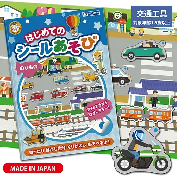 日本銀鳥-兒童學習重複貼紙攜帶本-交通工具