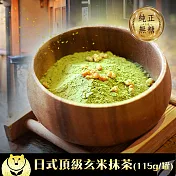 【台灣茶人】日式頂級玄米抹茶粉(115g/罐)