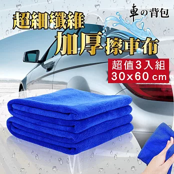 【車的背包】超細纖維擦車布-加厚磨絨款(3入組)藍色-3入