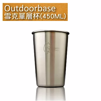 戶外杯具【Outdoorbase】雪克單層杯450ML(1入)-27500 鋼杯 免洗杯 戶外餐具 保溫杯 斷熱杯