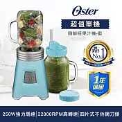 美國OSTER-Ball Mason Jar隨鮮瓶果汁機BLSTMM-BBL 藍