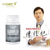 陳俊旭博士推薦 WeCare Naturally 胺基酸鈣鎂(60粒/罐)