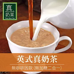 《歐可茶葉》英式真奶茶─無咖啡因無加糖款