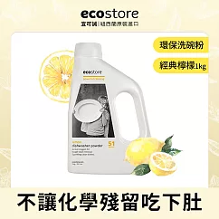【ecostore】環保洗碗粉─經典檸檬/1kg
