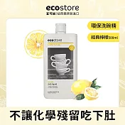 【ecostore】環保洗碗精-經典檸檬/500ml
