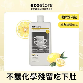 【ecostore】環保洗碗精- 經典檸檬/500ml