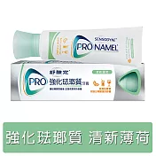 舒酸定強化琺瑯質牙膏-清新薄荷110g