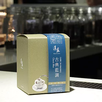 【湛盧】古典藍調濾掛式咖啡包(10入)