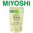 【日本MIYOSHI無添加】[總代理 工廠直販 品質保證]泡沫洗手乳補充包 220ml