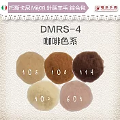 托斯卡尼MAORI針氈羊毛[綜合包] DMRS-04咖啡色系