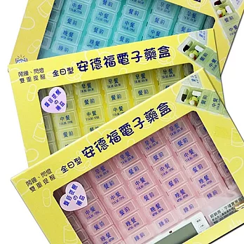【安德福】全日型電子式藥盒(不挑色出貨)