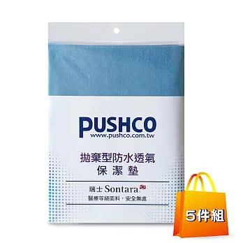 PUSHCO-拋棄型防水透氣保潔墊