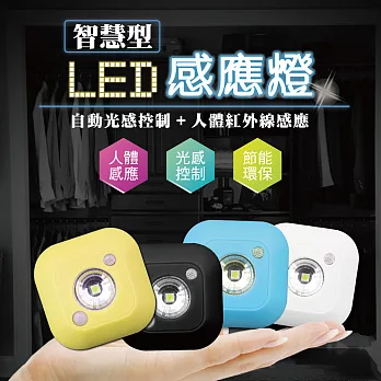 智慧型LED感應燈－自動光感控制 人體紅外線感應 (床頭燈、走道燈、居家感應燈) _時尚黑