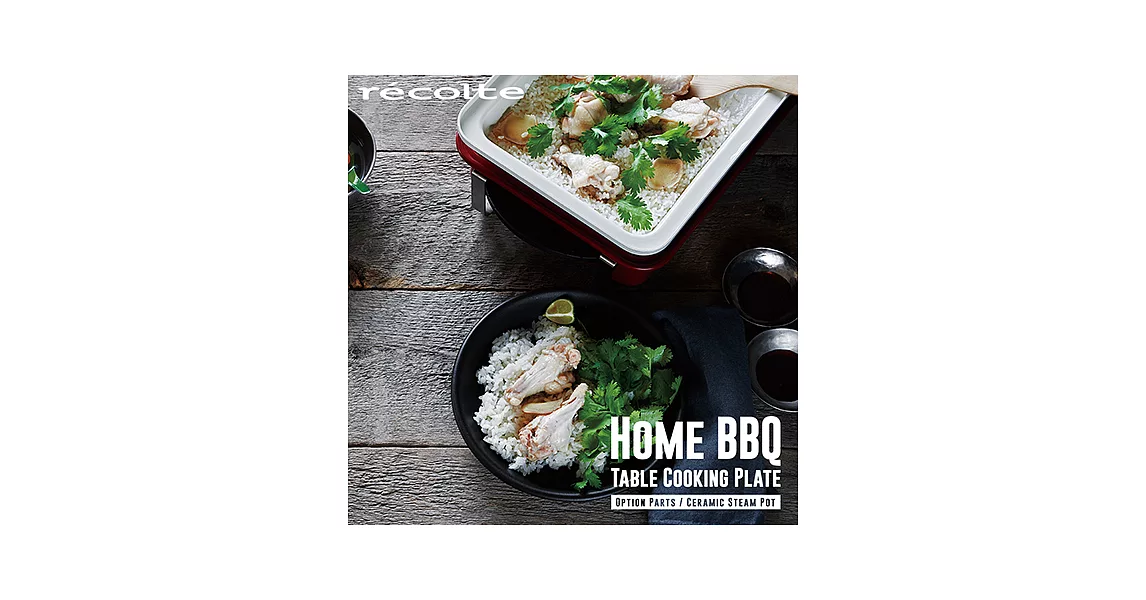 recolte 日本麗克特 Home BBQ 電烤盤 專用蒸盤+陶瓷深鍋