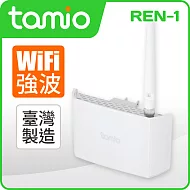 TAMIO REN-1 插頭式大功率WiFi強波器 600mW (N300)白