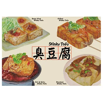 我愛台灣明信片●臭豆腐(4張組)
