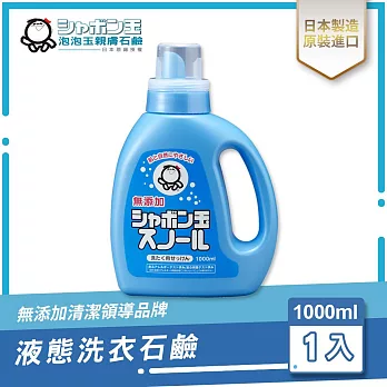 日本泡泡玉-液態洗衣石鹼 1000ML