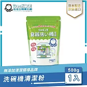 日本泡泡玉-洗碗機專用石鹼粉（新）