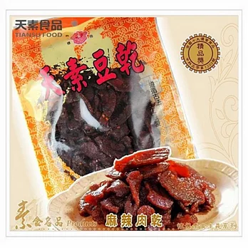 【天素食品】純素麻辣肉乾(300g/包)