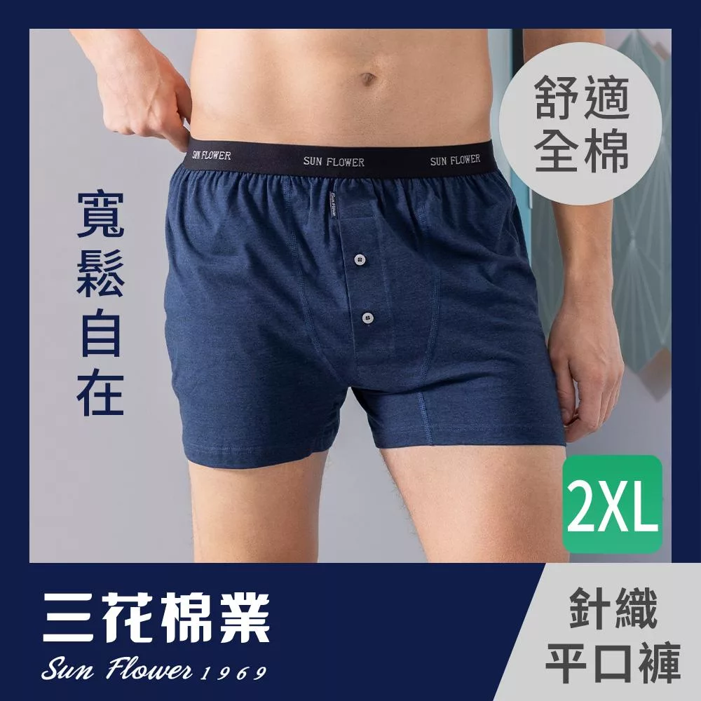 【SunFlower三花】三花5片式針織平口褲.男內褲.四角褲_ 2XL 深藍