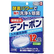 【日本KIYOU】假牙清潔錠-酵素(12錠)