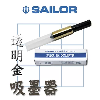 日本寫樂SAILOR－吸墨器透明金