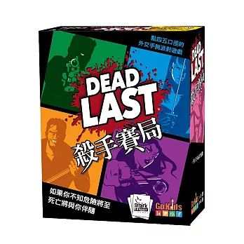 【GoKids玩樂小子】殺手賽局 桌遊 (中文版) Dead Last