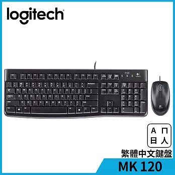 羅技 MK120 有線鍵鼠組黑色