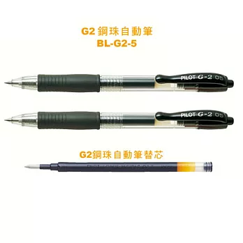(2筆1芯)PILOT G-2鋼珠筆+芯0.5黑