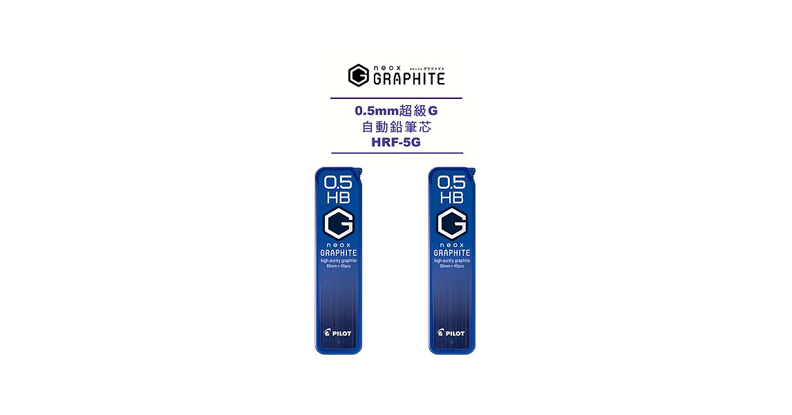 (2入1包)PILOT超級G自動鉛筆芯0.5-HB